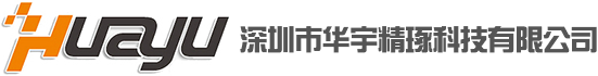 深圳市华宇精琢科技有限公司